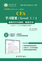 圣才学习网·2013年CFA学习精要（Level Ⅰ）1 道德与行为准则、数量方法【含2011～2013年真题及详解】(仅适用PC阅读)