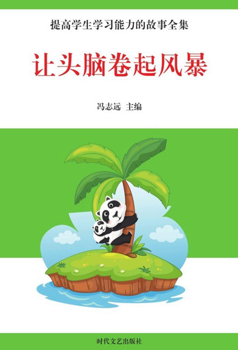 让头脑卷起风暴