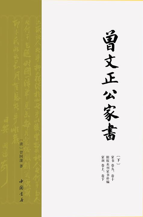 曾国藩家书(下)