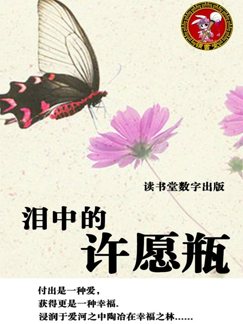 泪中的许愿瓶