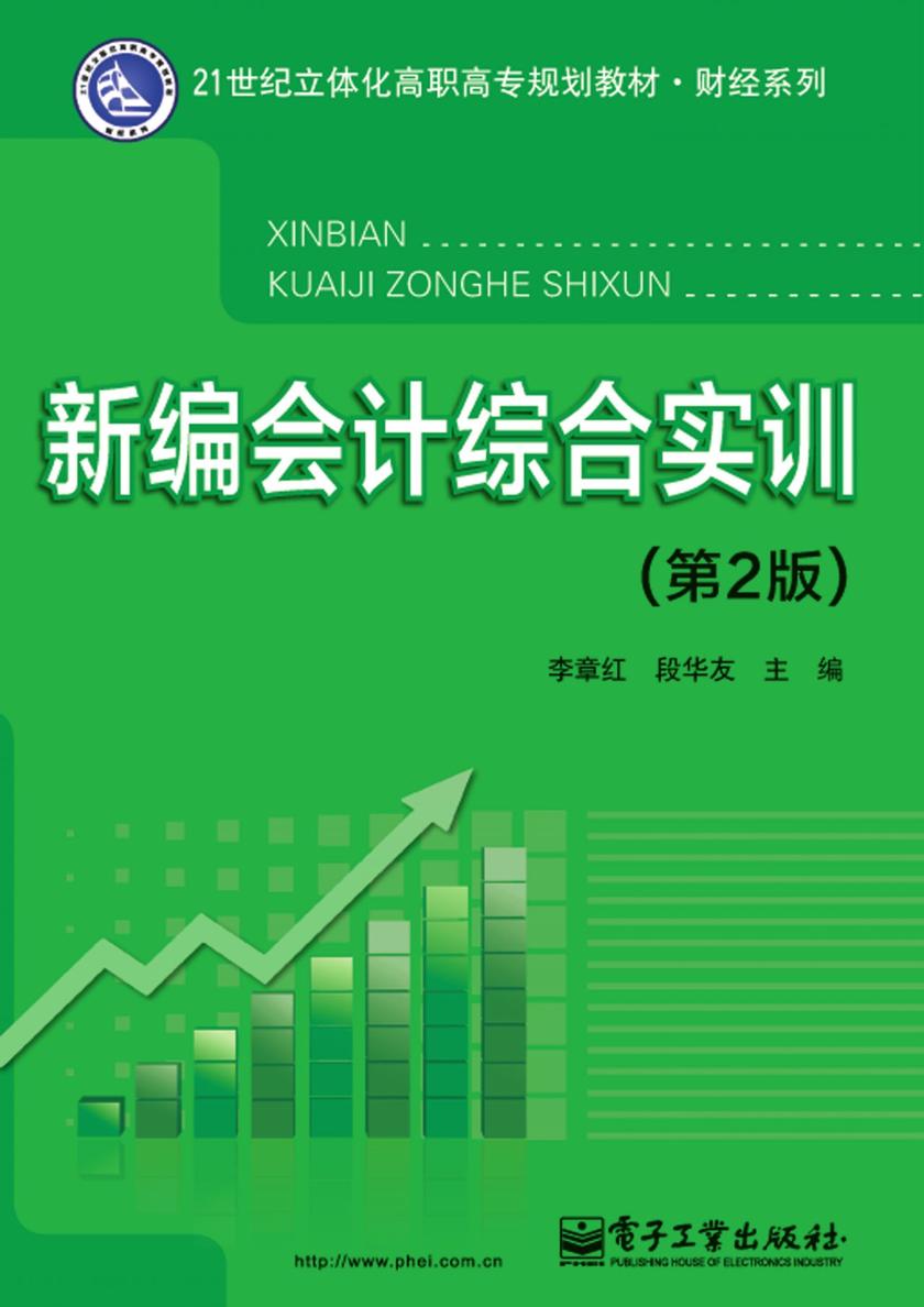 新编会计综合实训(第2版)