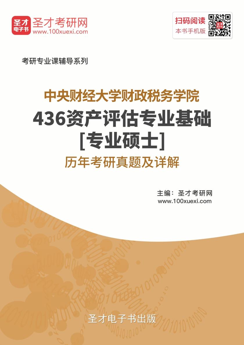 中央财经大学财政税务学院436资产评估专业基础[专业硕士]历年考研真题及详解