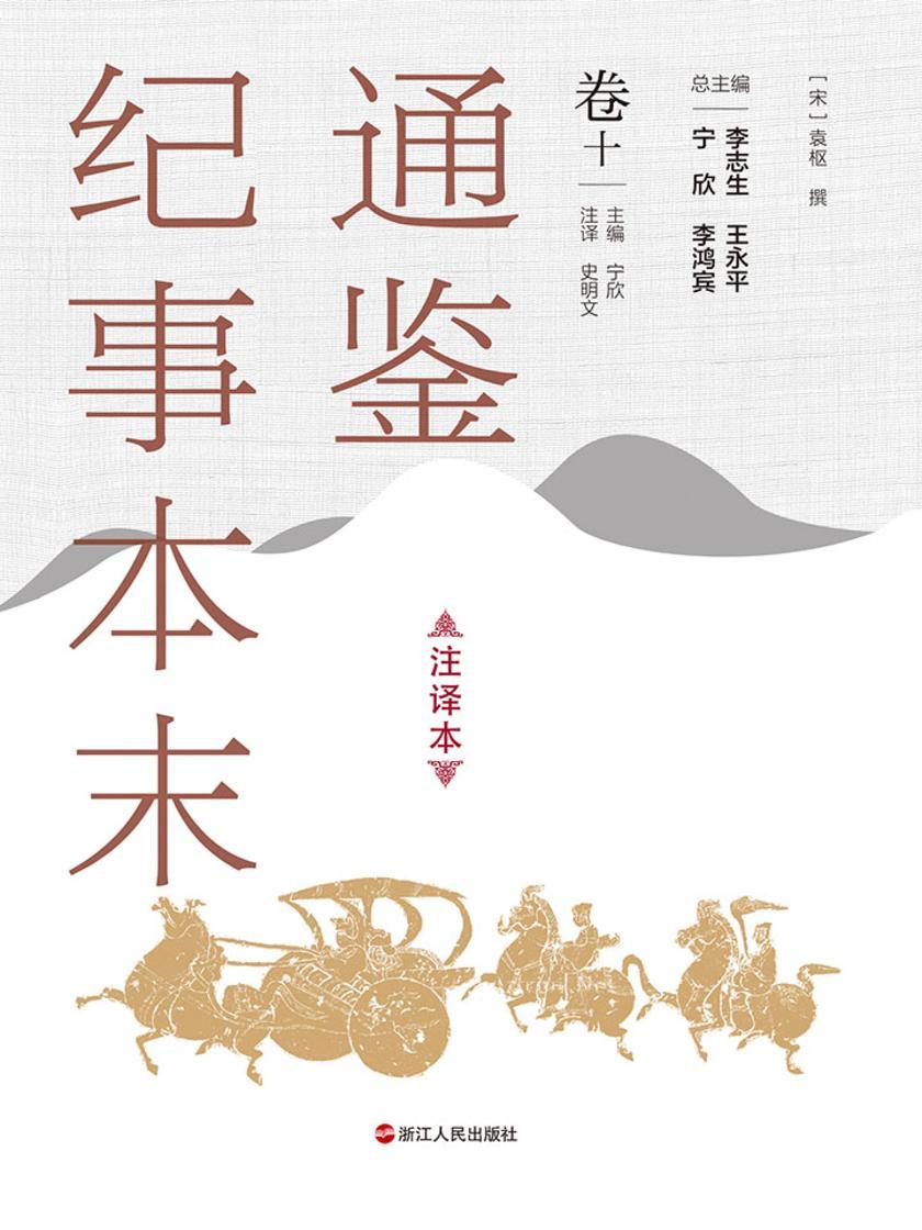 通鉴纪事本末(注译本 卷十)