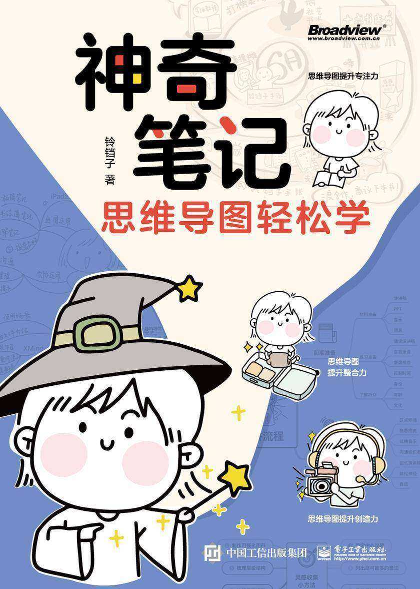 神奇笔记:思维导图轻松学