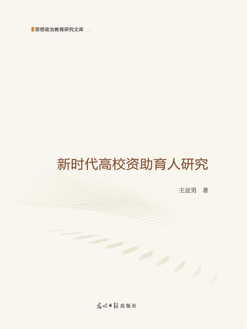 新时代高校资助育人研究