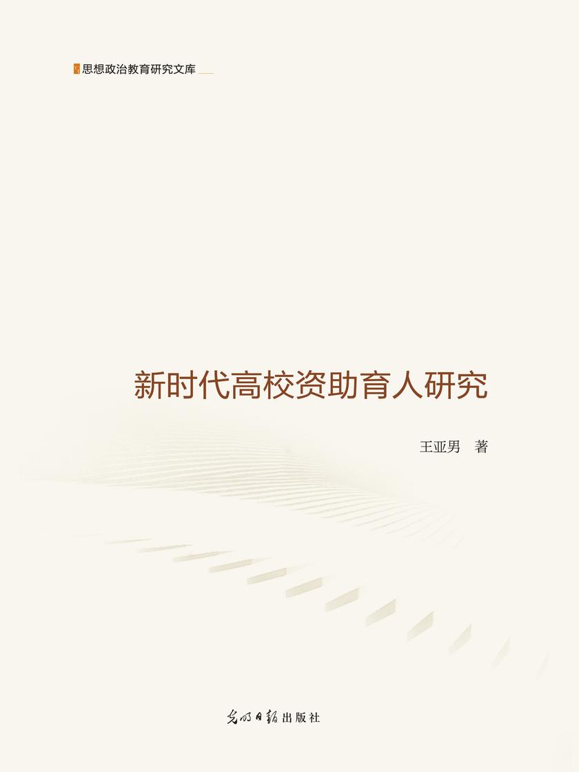 新时代高校资助育人研究