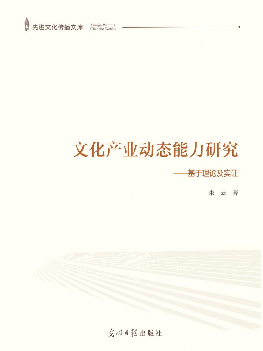 文化产业动态能力研究:基于理论及实证
