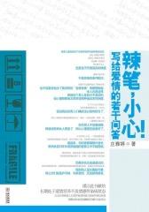 辣笔,小心！――写给爱情的若干问答