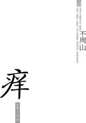 痒(试读本)