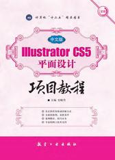 中文版Illustrator CS5平面设计项目教程