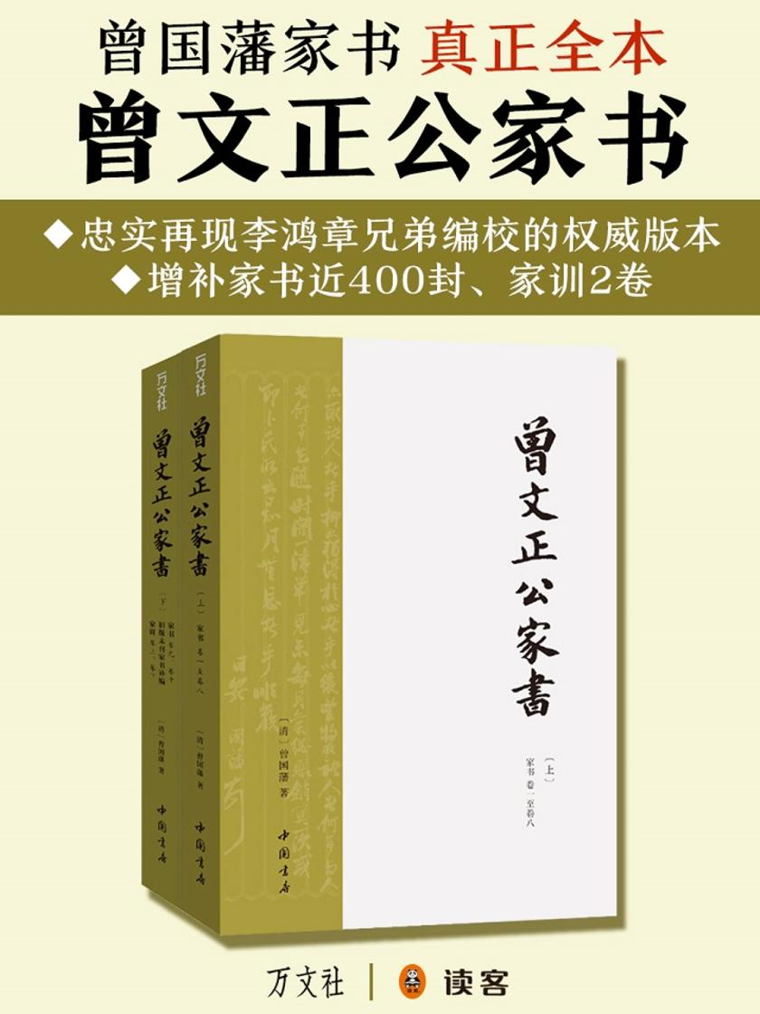曾国藩家书(全两册)
