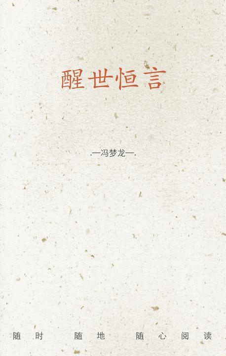 醒世恒言