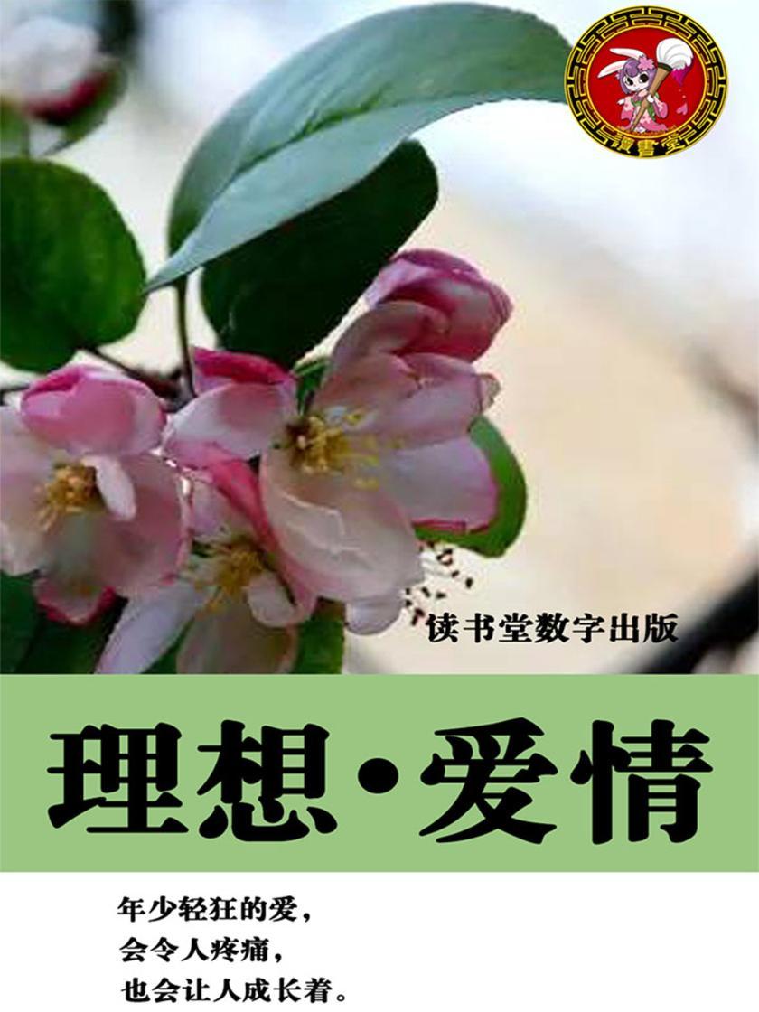 理想·爱情