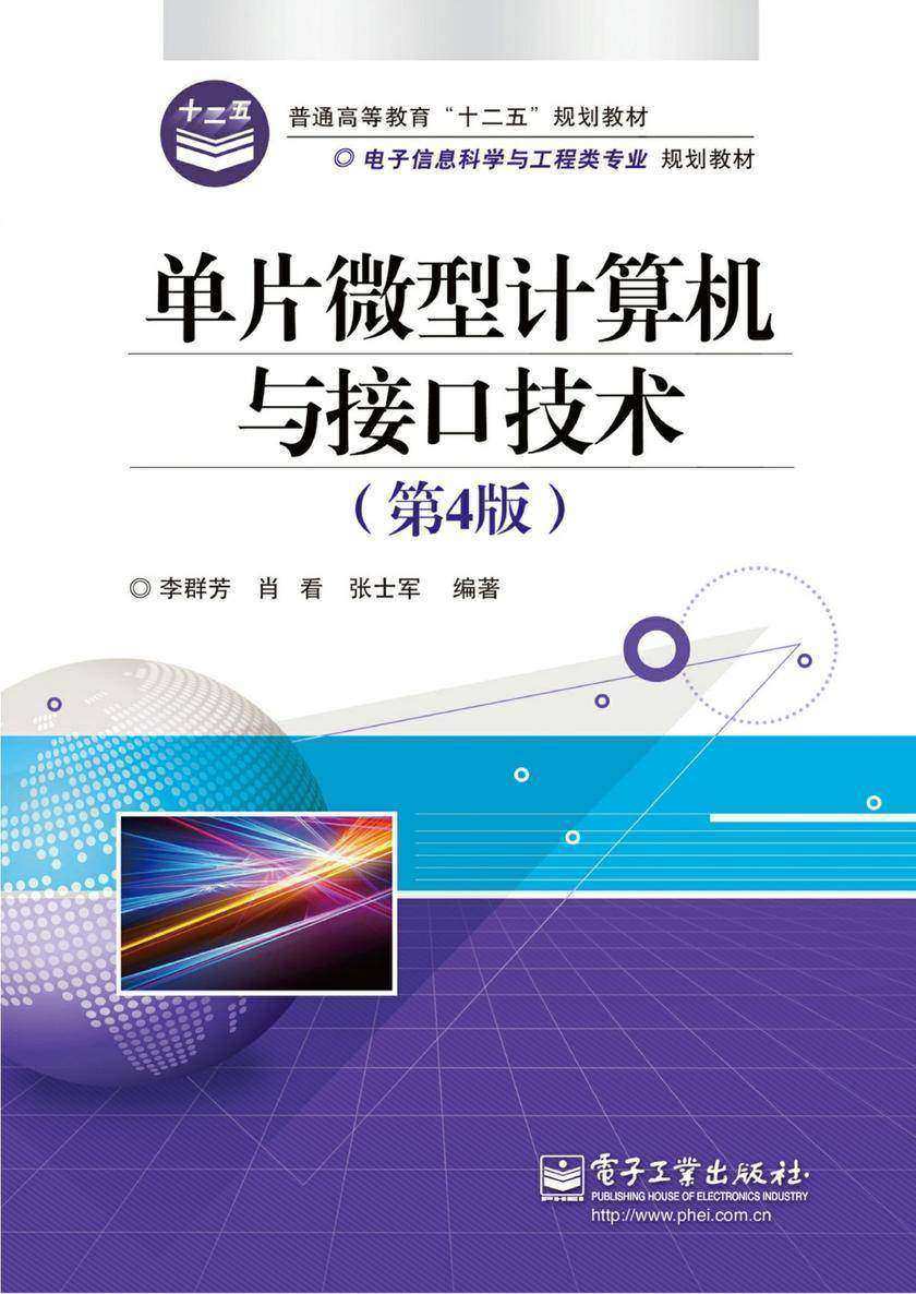 单片微型计算机与接口技术(第4版)