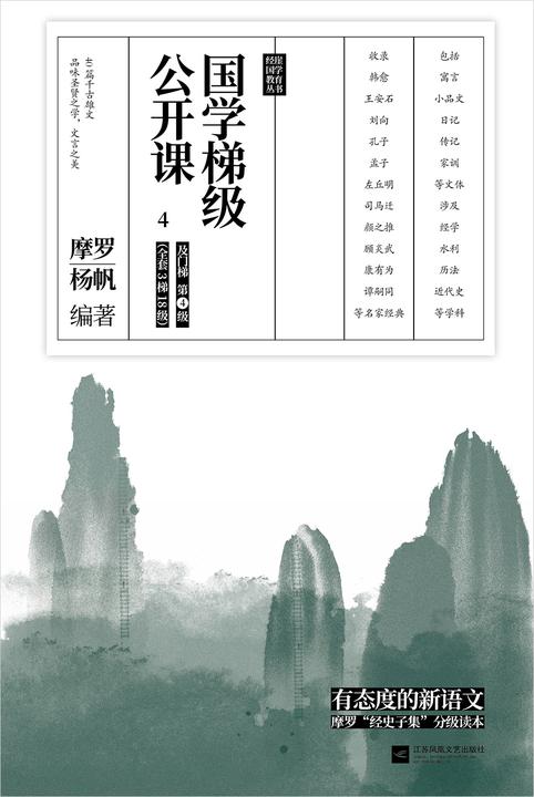 国学梯级公开课4(精选备受中高考文言文青睐的“冷门”经典佳作，40篇你应该熟读的中国古文！名家注释+译文，由易及难，轻松进阶！)