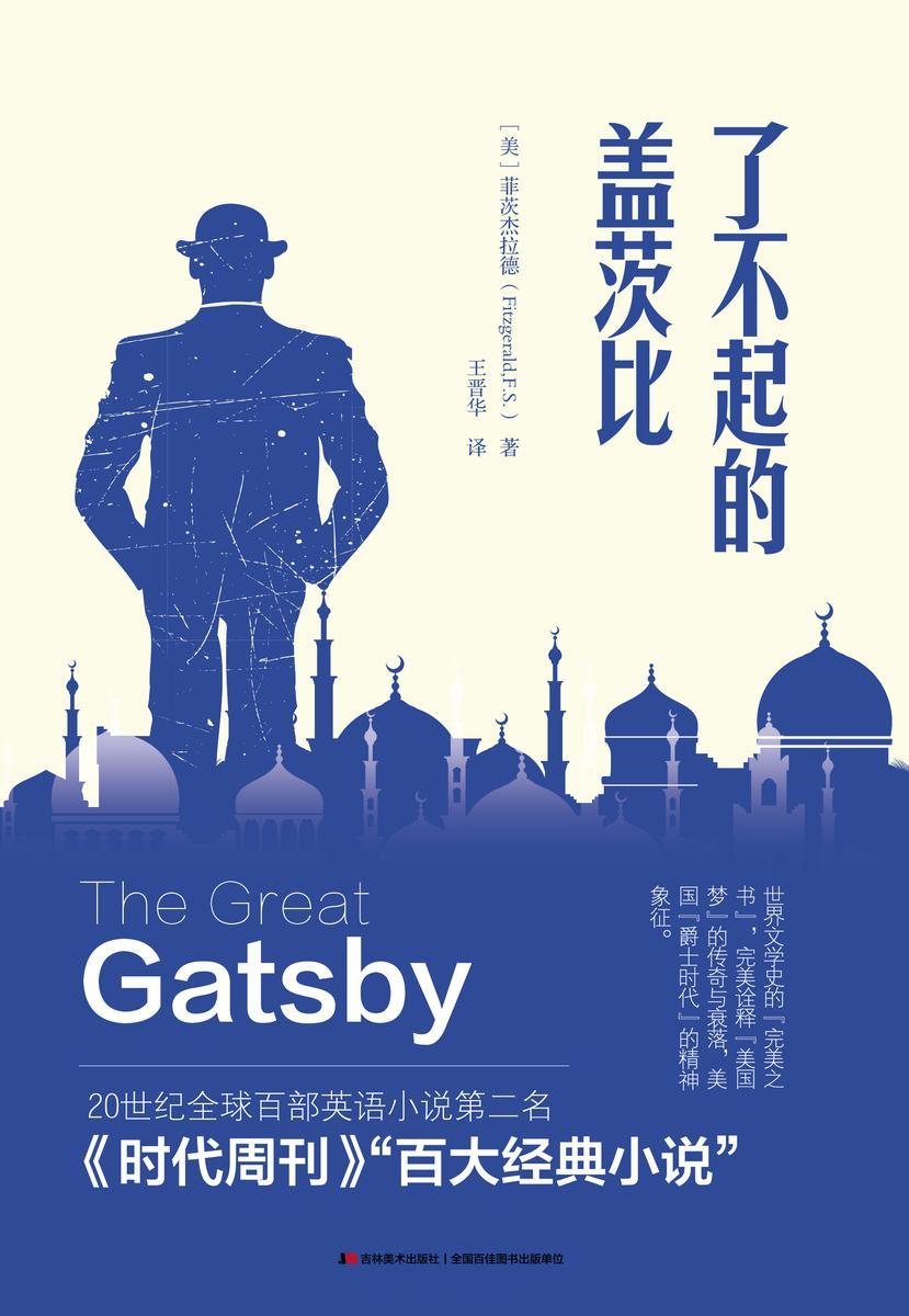 了不起的盖茨比