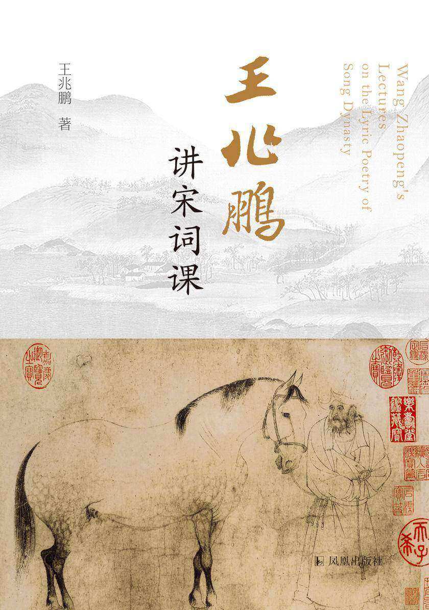 王兆鹏讲宋词课