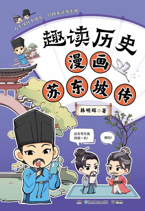 漫画苏东坡传