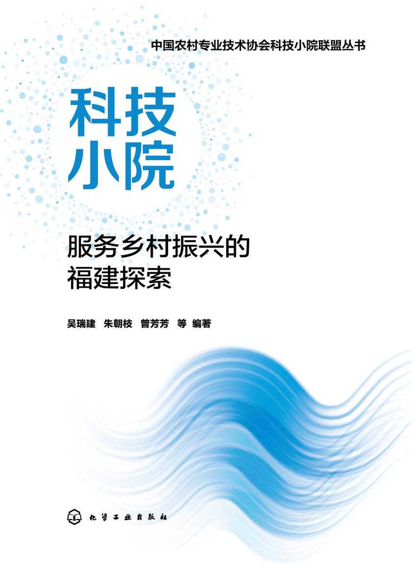 中国农村专业技术协会科技小院联盟丛书--科技小院服务乡村振兴的福建探索