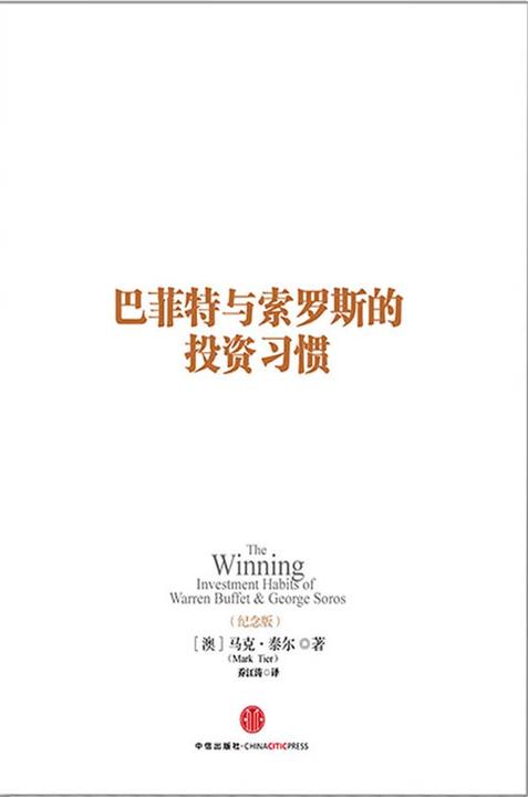巴菲特与索罗斯的投资习惯