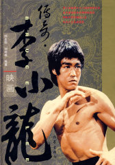 传奇·李小龙映画(试读本)