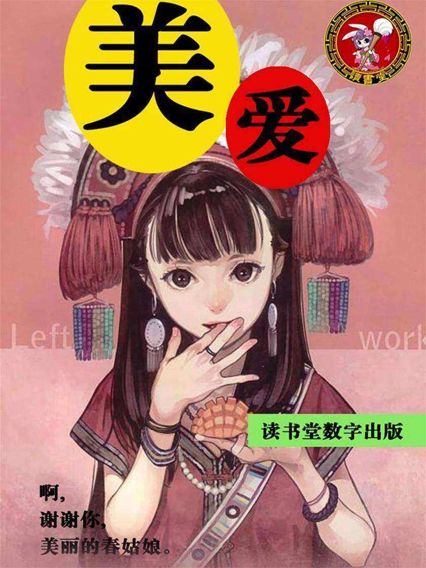 美·爱