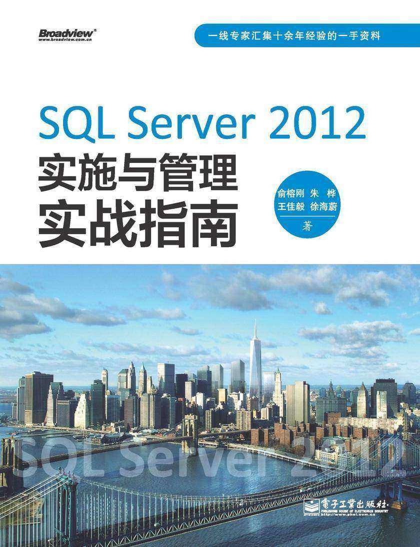 SQL Server 2012实施与管理实战指南
