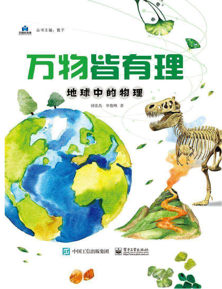 万物皆有理 地球中的物理