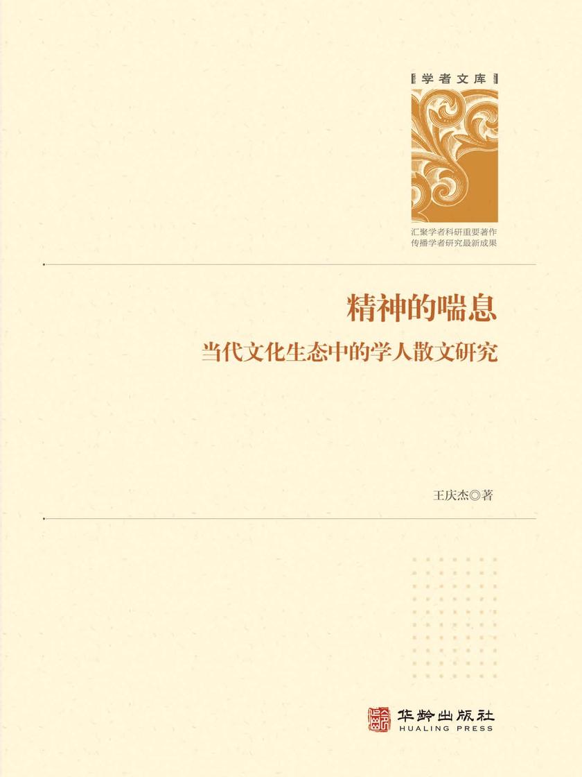 精神的喘息:当代文化生态中的学人散文研究