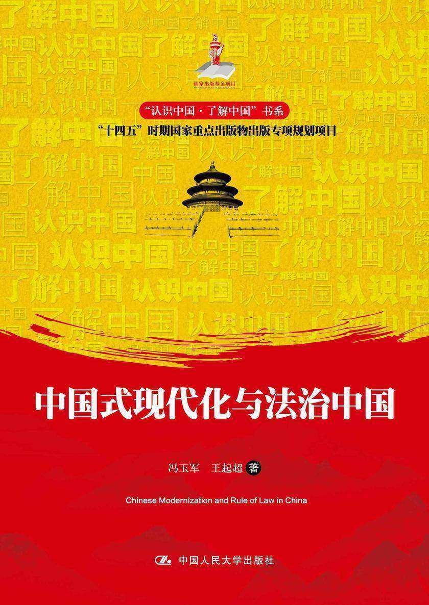 中国式现代化与法治中国