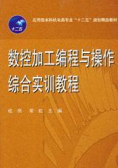数控加工编程与操作综合实训教程(仅适用PC阅读)