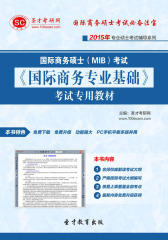 圣才学习网·2015年国际商务硕士（MIB）考试《国际商务专业基础》考试专用教材(仅适用PC阅读)