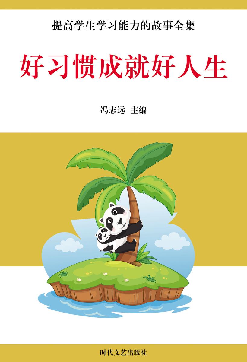 好习惯成就好人生