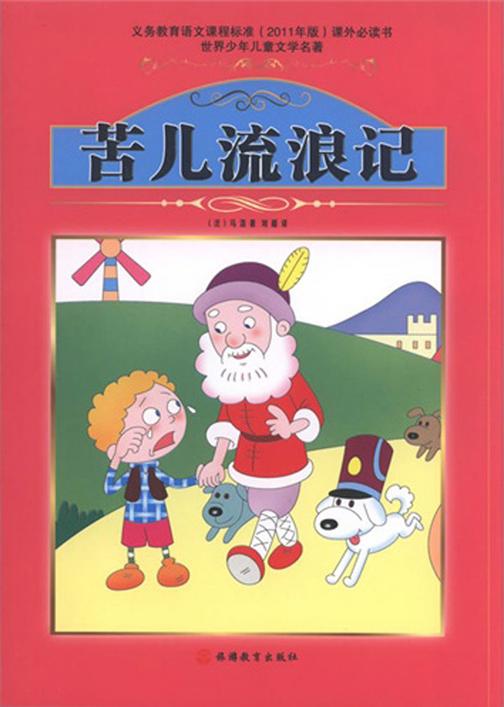 苦儿流浪记