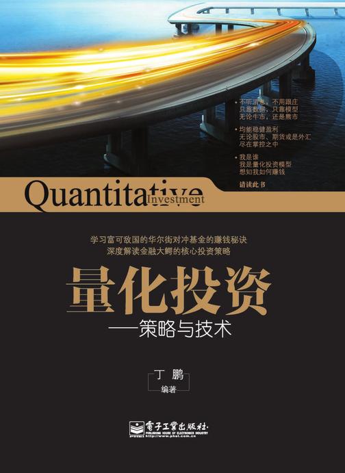 量化投资：策略与技术