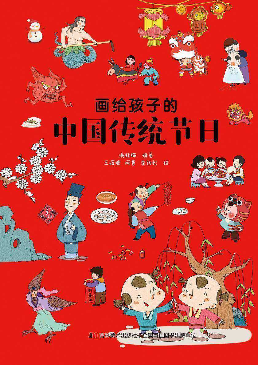 画给孩子的中国传统节日