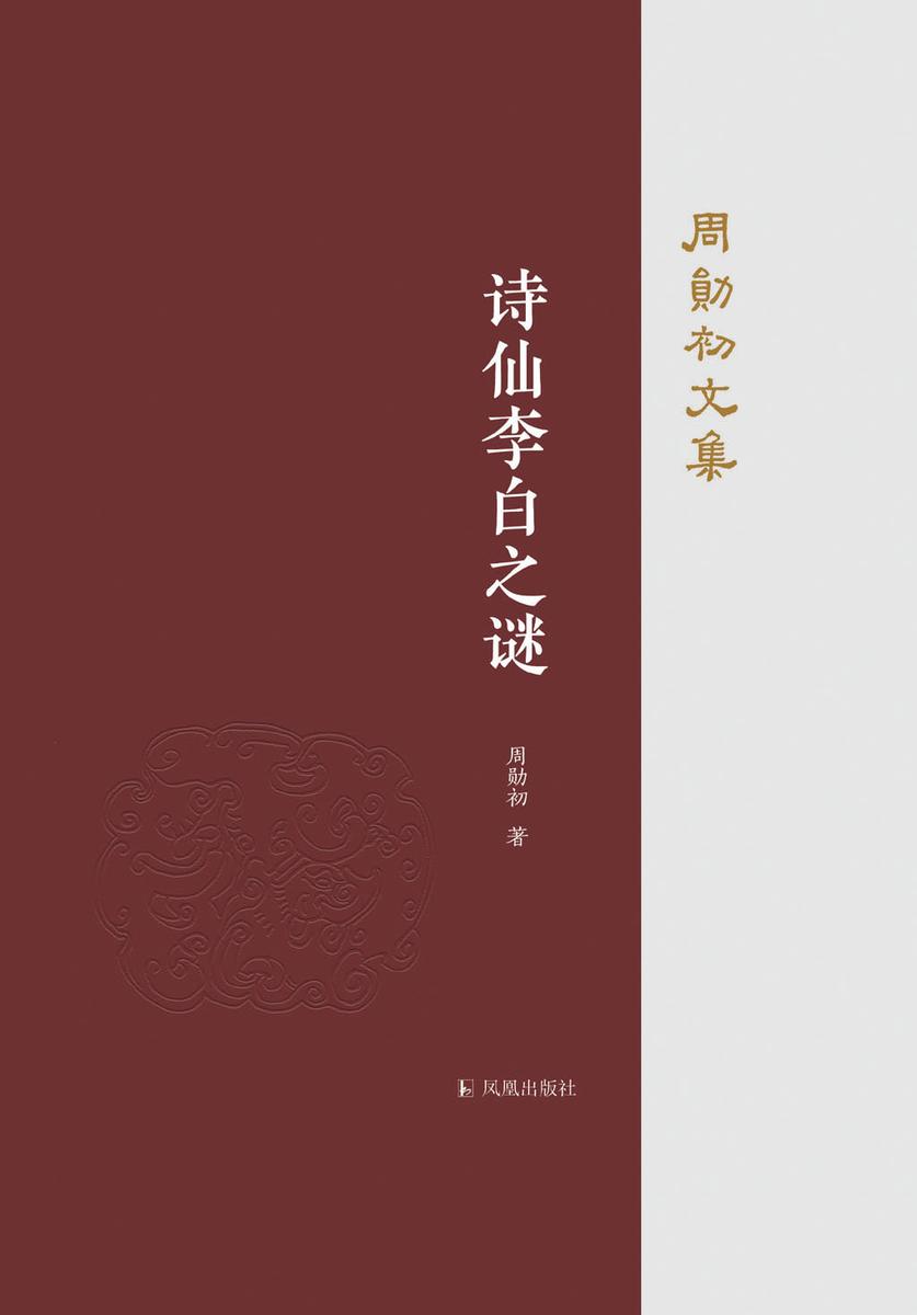 诗仙李白之谜(周勋初文集)