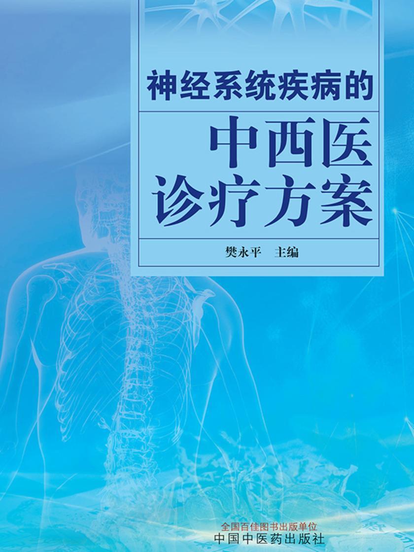 神经系统疾病的中西医诊疗方案