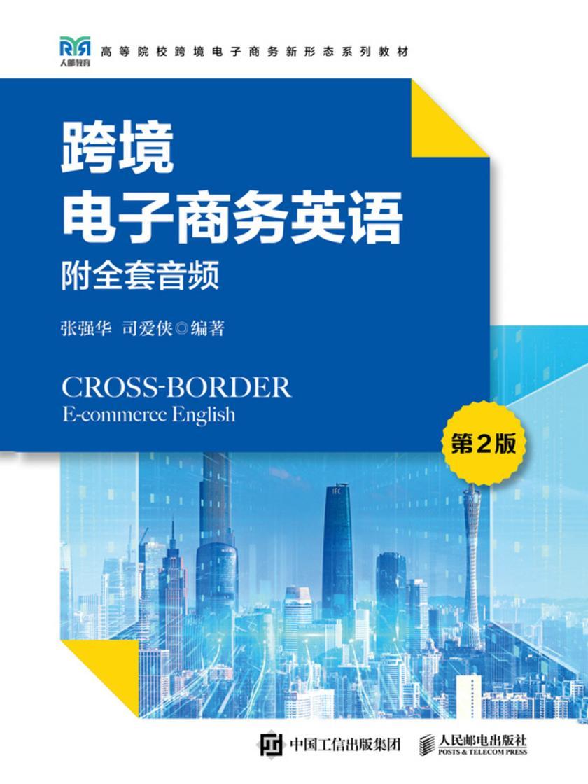 跨境电子商务英语