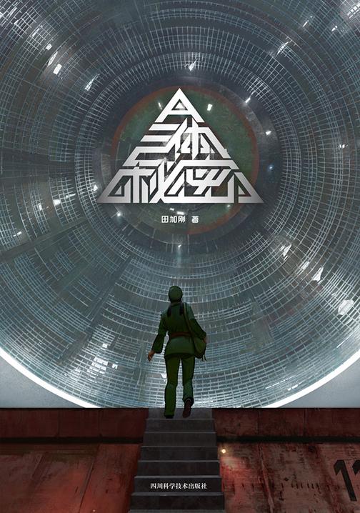 《三体》秘密(科幻世界出品)