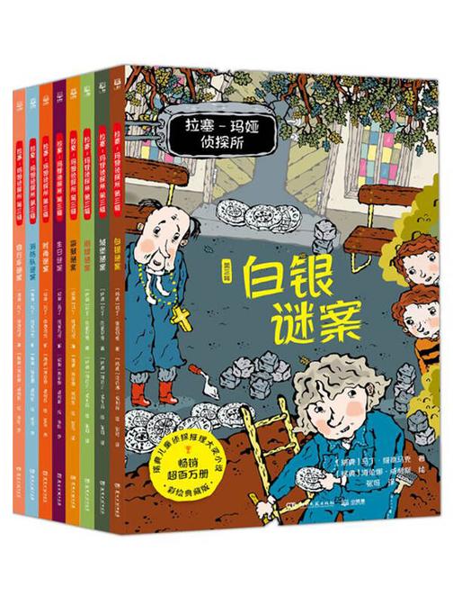 拉塞-玛娅侦探所.第三辑