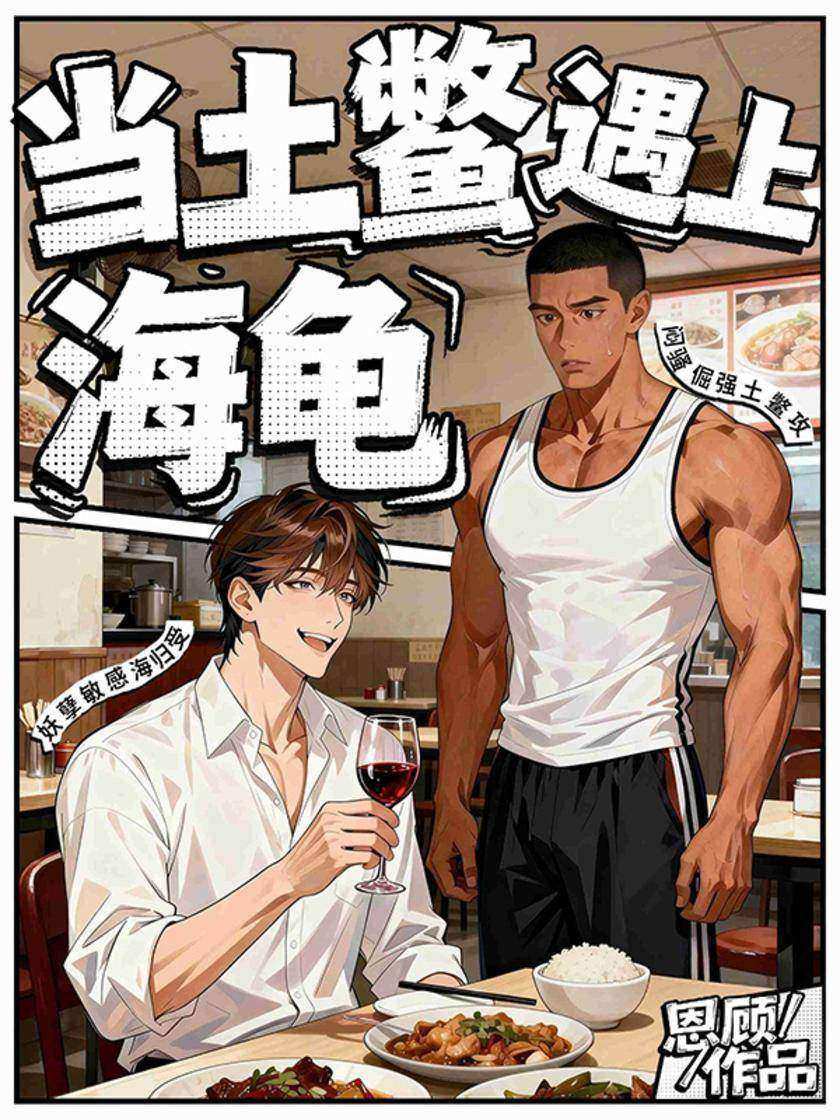 当土鳖遇上海龟