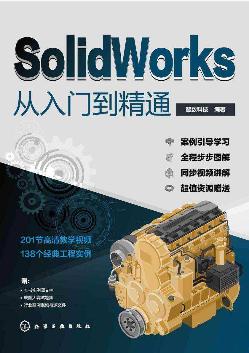 SolidWorks从入门到精通