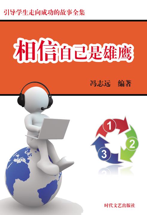 相信自己是雄鹰