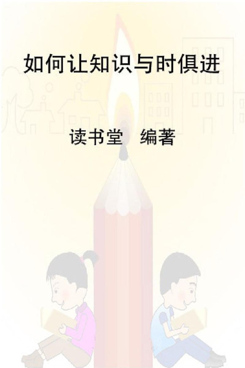 如何让知识与时俱进