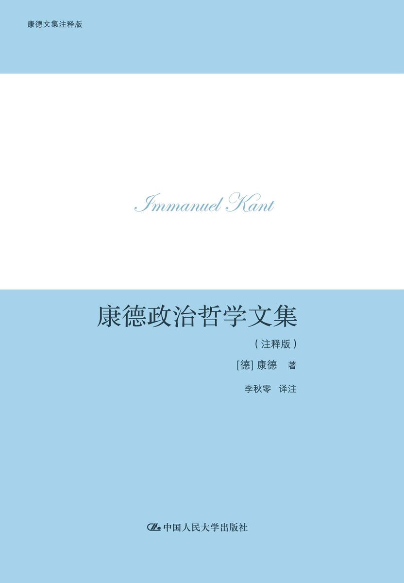 康德政治哲学文集(注释版)