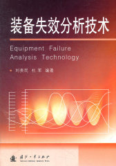 装备失效分析技术(试读本)