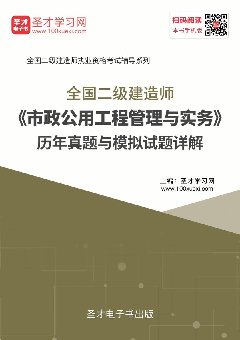 2019年二级建造师《市政公用工程管理与实务》历年真题与模拟试题详解