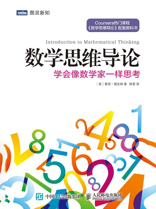 数学思维导论：学会像数学家一样思考
