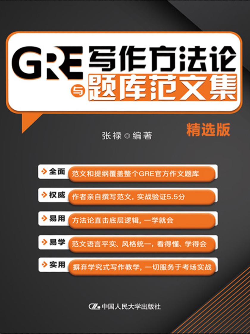GRE写作方法论与题库范文集(精选版)
